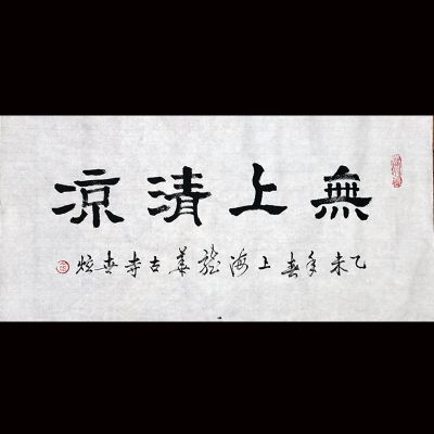 【上海龙华古寺】上世下炫法师 隶书《无上清凉》