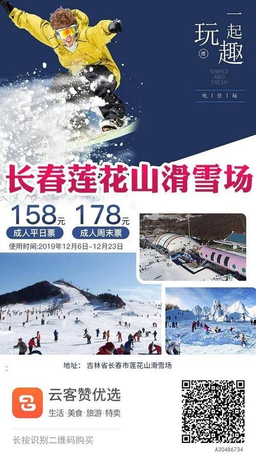 长春莲花山滑雪场门票价格|团购|营业时间|详细介绍(图)