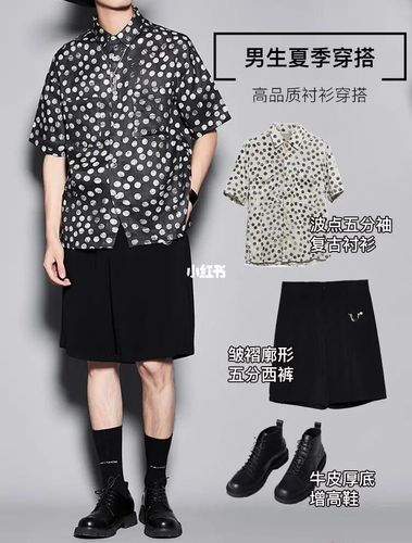2021夏季男生衬衫推荐|直男脱单穿搭97_穿搭_衬衫_短裤_厚底_西装
