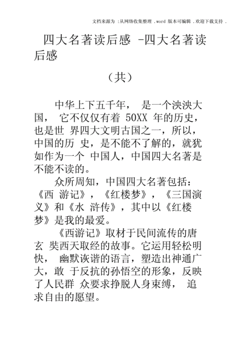 四大名著读后感四大名著读后感(共).docx