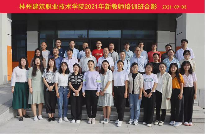 林州建筑职业技术学院举办2021年新教师培训班