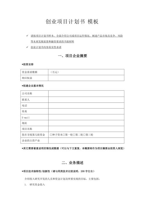 (推荐)创业项目计划书模板