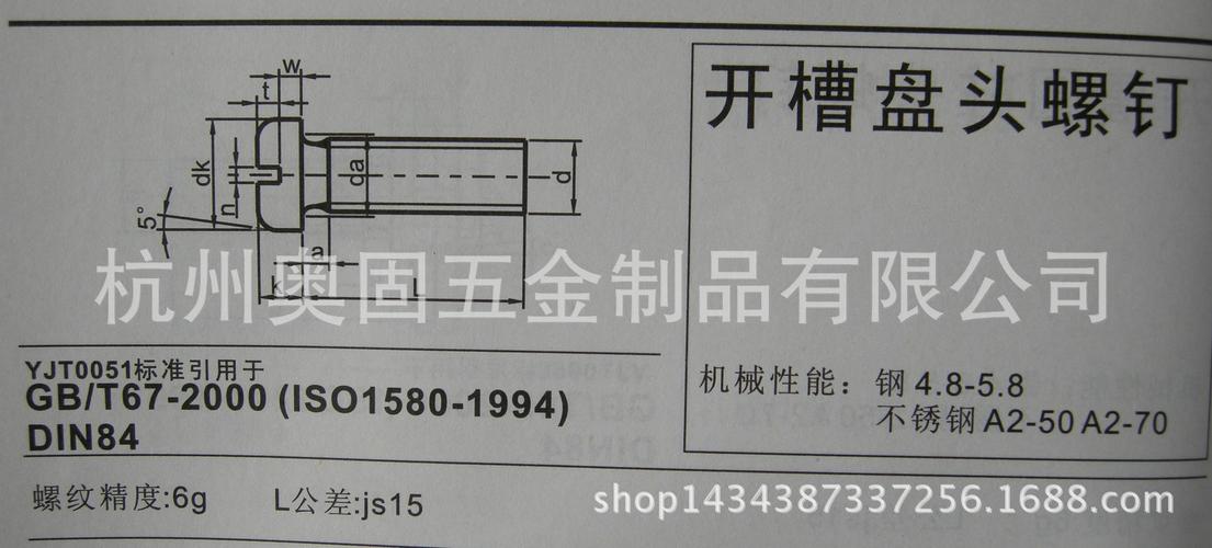 杭州奥固生产不锈钢304 316材质 一字开槽盘头螺钉gb.