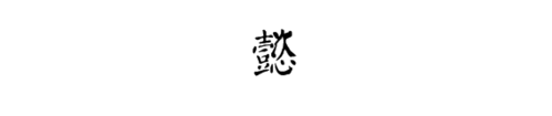 懿字毛笔颜体怎么写