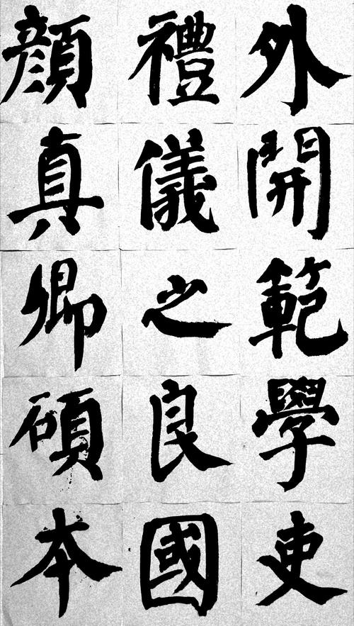 颜真卿自书告身帖选字临摹