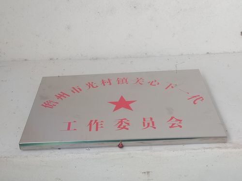 光村镇关工委办公室