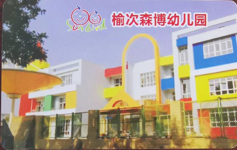 榆次森博幼儿园2020年秋季招生开始啦!