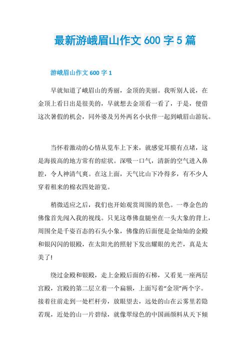 最新游峨眉山作文600字5篇