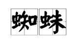 zhizhuwang_蜘蛛王拼音怎么写求说