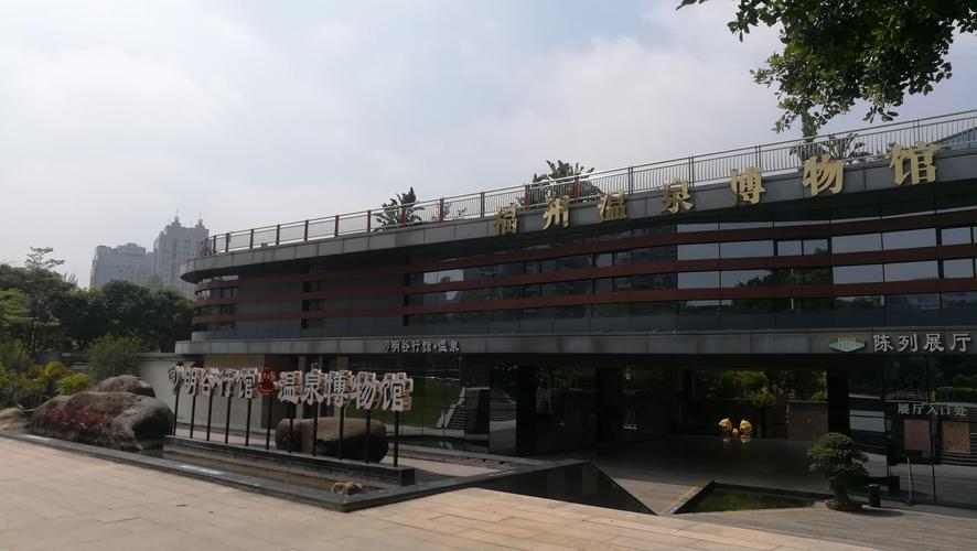 福州篇_温泉博物馆