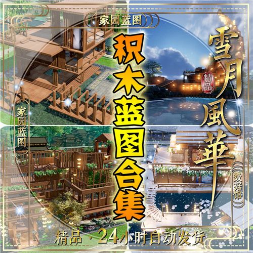 【积木蓝图合集】剑网3剑三家园设计 精品 网红庭院 沙雕模块数据