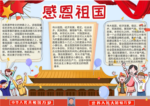 感恩的祖国的手抄报 感恩祖国的手抄报