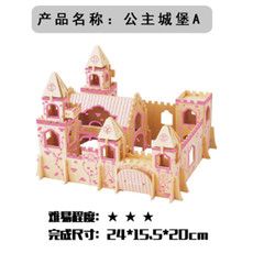 木质拼图 3d玩具 立体模型 儿童手工制作 diy模型公主城堡ab