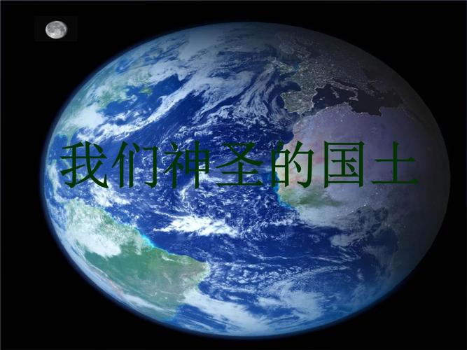 部编版小学道德与法治五年级上册6《我们神圣的国土》
