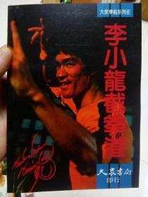 李小龙截拳道