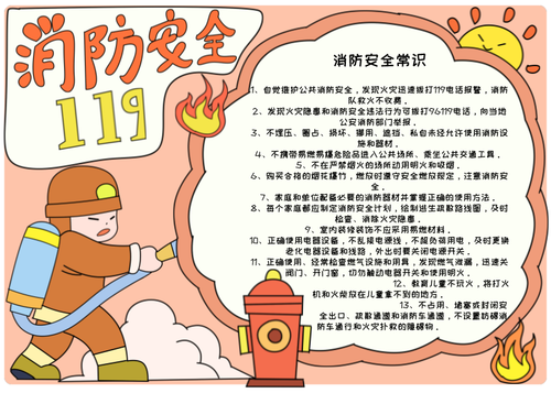 消防安全手绘儿童手抄报模板