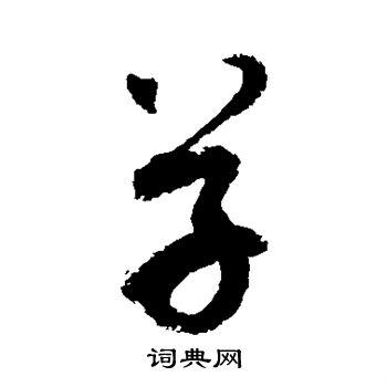 草草书书法字典