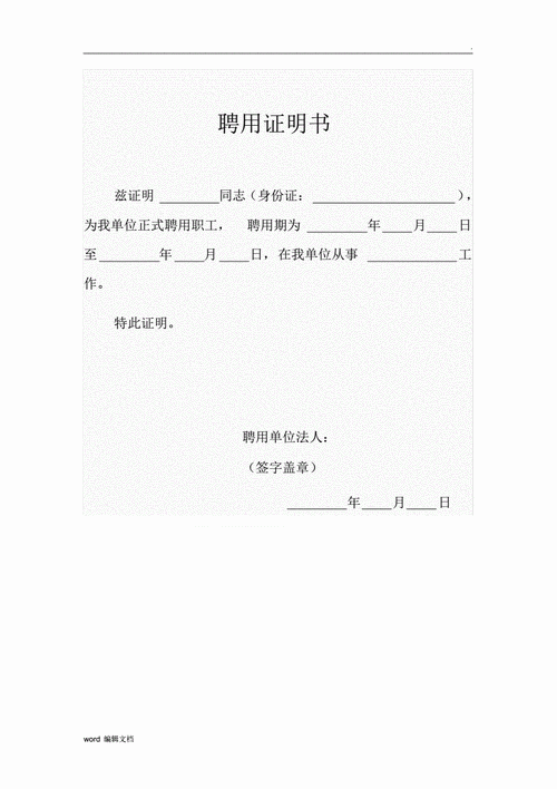 聘用证明 (范本).pdf 1页