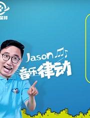 早教启蒙英文儿歌跟jason老师学英语