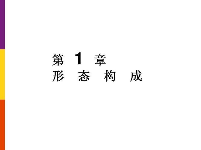 形态构成课件1ppt