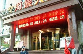 海泉大酒店