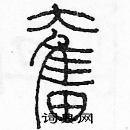 余巨力写的硬笔篆书奋