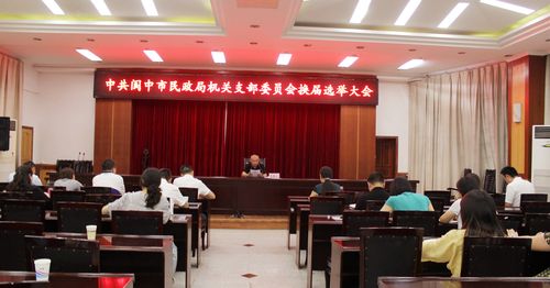 阆中市民政局召开机关党委和机关支部换届选举大会