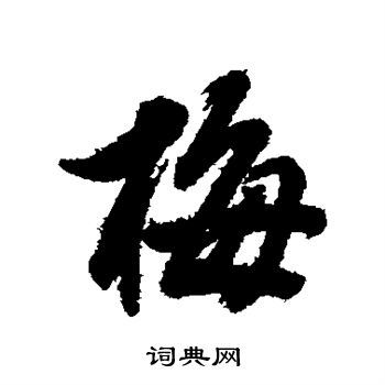 梅行书书法字典