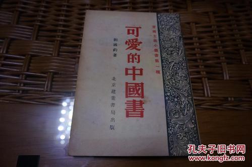 可爱的中国书