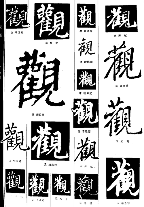 观 艺术字 毛笔字 书法字 繁体 标志设计