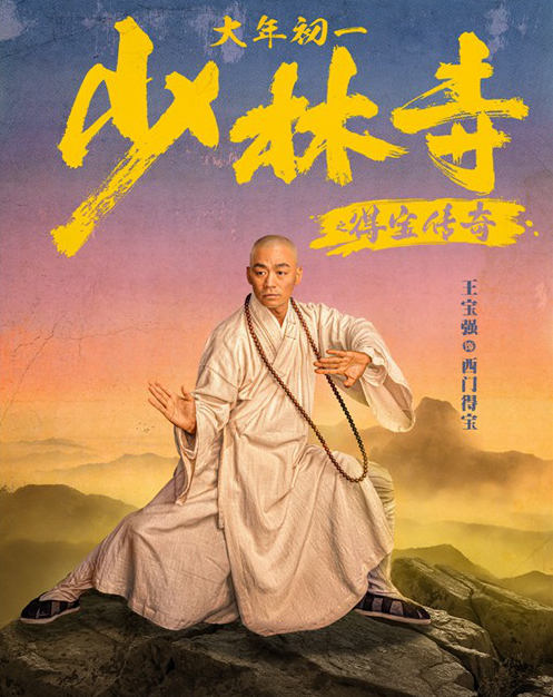 少林寺之得宝传奇曝新海报王宝强再搭刘昊然