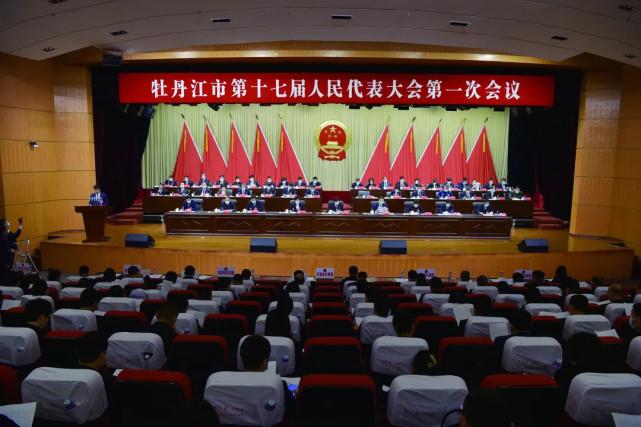 牡丹江市第十七届人民代表大会第一次会议昨日开幕