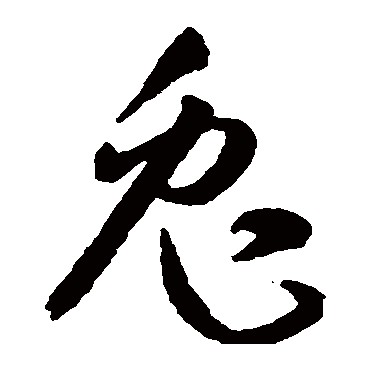 孙过庭 - 草书 - "兔"