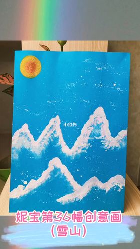 儿童创意画(雪山)_早教_母婴_母婴_早教