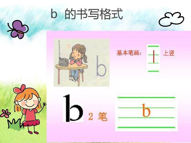 拼音《b》课堂随拍