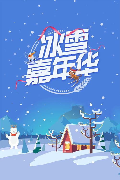 时尚创意冰雪嘉年华psd素材