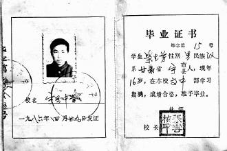 柴生芳高中毕业证