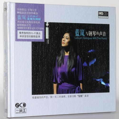 华语流行 女歌手 发烧cd 蓝岚与钢琴的声音 hqcd