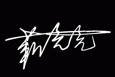 靳亮亮 签名求助