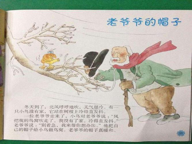 故事:老爷爷的帽子