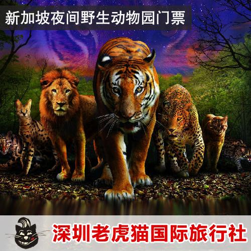 新加坡夜间动物园 night safari 门票 实体票 含游园车 全国包邮商品