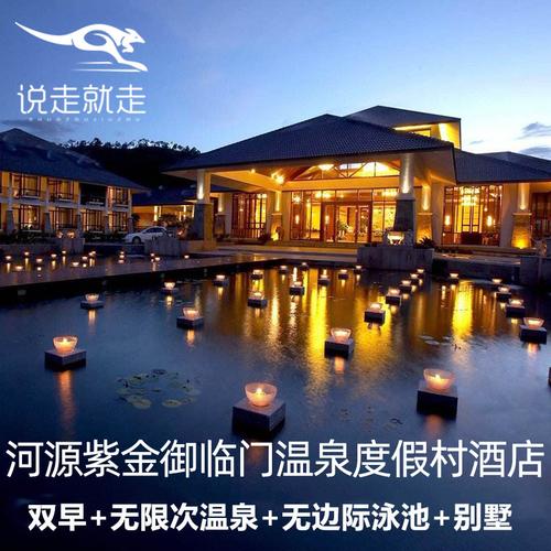 当天可订河源紫金御临门温泉度假村 御临门温泉酒店温泉 自助早餐