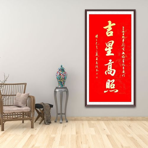 乔迁新居国家一级书法师王寿传行书吉星高照