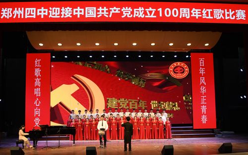 红歌高唱心向党 百年风华正青春 ——郑州四中隆重举行庆祝中国共产党