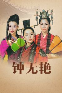 《钟无艳》正片—中国香港—电影—优酷网,视频高清