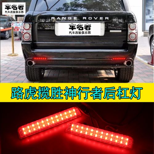 路虎揽胜神行者发现者汽车led爆闪后杠灯雾灯后包围刹车灯车尾灯