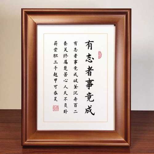 有志者事竟成励志名言书法作品中式实木相框摆台桌面摆件字画