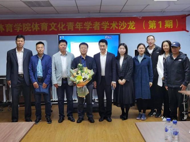 吉林大学体育学院第一期体育文化青年学者沙龙成功举办