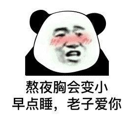熬夜鸡鸡会变小,早点睡,老子爱你 - 金馆长表情图片