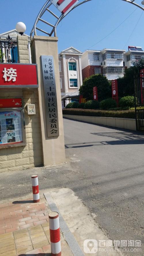六安市金安区三十铺镇三十铺社区居民委员会